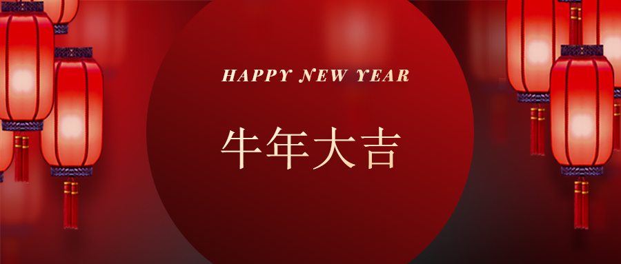 河南腾汛新型建材有限公司恭贺新春快乐 河南腾汛新型建材有限公司恭贺新春快乐