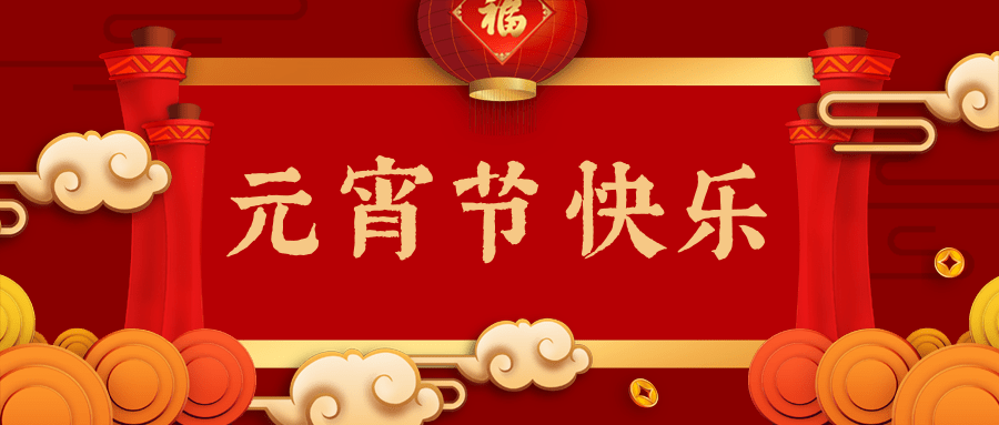 河南腾汛新型建材有限公司全体员工祝您元宵节快乐 河南腾汛新型建材有限公司全体员工祝您元宵节快乐